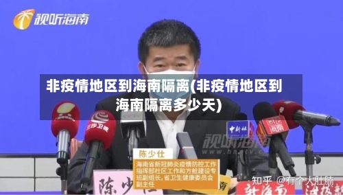 非疫情地区到海南隔离(非疫情地区到海南隔离多少天)-第2张图片