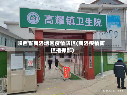 陕西省商洛地区疫情防控(商洛疫情防控指挥部)