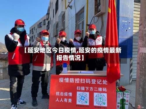 【延安地区今日疫情,延安的疫情最新报告情况】-第2张图片