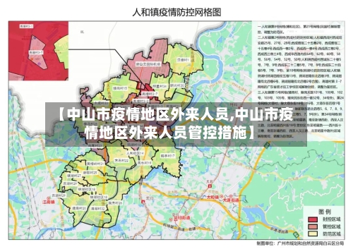 【中山市疫情地区外来人员,中山市疫情地区外来人员管控措施】