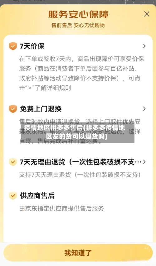 疫情地区拼多多售后(拼多多疫情地区发的货可以退货吗)