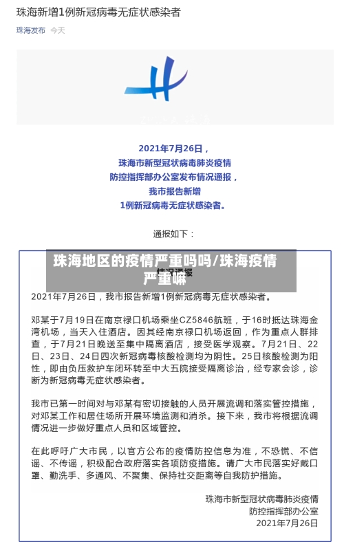 珠海地区的疫情严重吗吗/珠海疫情严重嘛-第3张图片