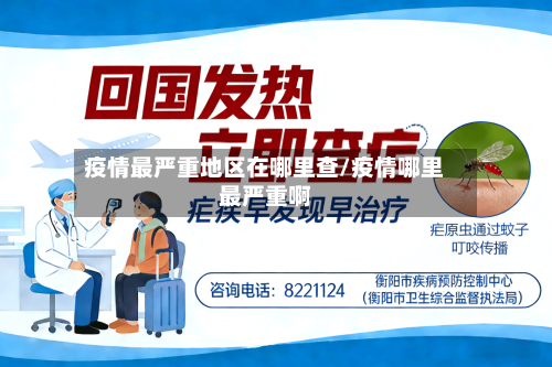 疫情最严重地区在哪里查/疫情哪里最严重啊-第3张图片