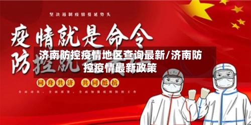 济南防控疫情地区查询最新/济南防控疫情最新政策-第3张图片