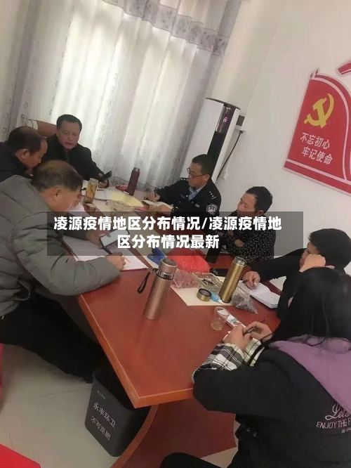 凌源疫情地区分布情况/凌源疫情地区分布情况最新