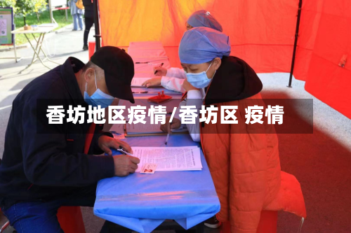 香坊地区疫情/香坊区 疫情