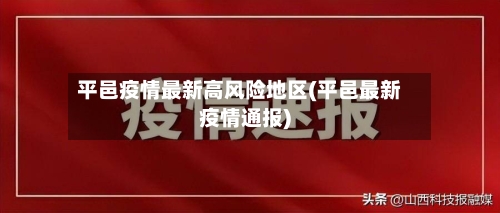 平邑疫情最新高风险地区(平邑最新疫情通报)