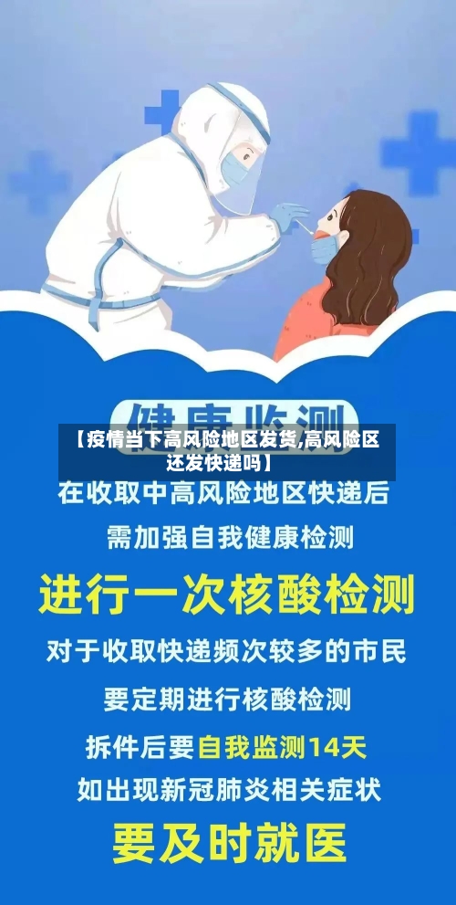 【疫情当下高风险地区发货,高风险区还发快递吗】-第2张图片