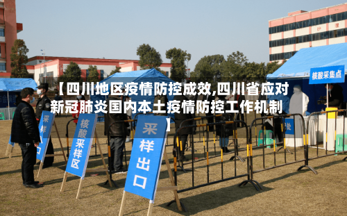 【四川地区疫情防控成效,四川省应对新冠肺炎国内本土疫情防控工作机制】