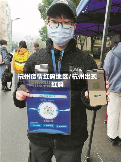 杭州疫情红码地区/杭州出现红码-第3张图片