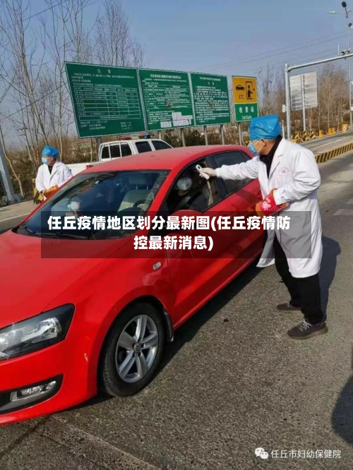 任丘疫情地区划分最新图(任丘疫情防控最新消息)