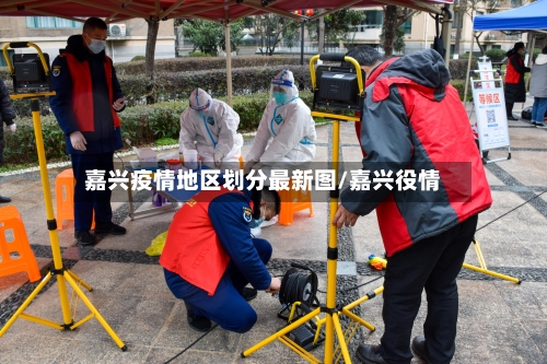 嘉兴疫情地区划分最新图/嘉兴役情-第2张图片