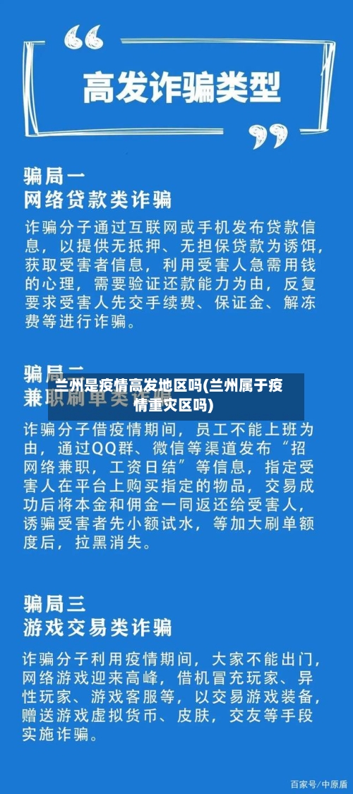 兰州是疫情高发地区吗(兰州属于疫情重灾区吗)-第2张图片