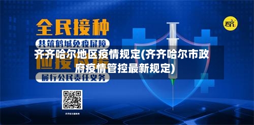 齐齐哈尔地区疫情规定(齐齐哈尔市政府疫情管控最新规定)