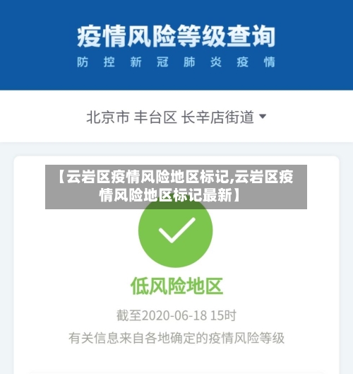 【云岩区疫情风险地区标记,云岩区疫情风险地区标记最新】-第3张图片