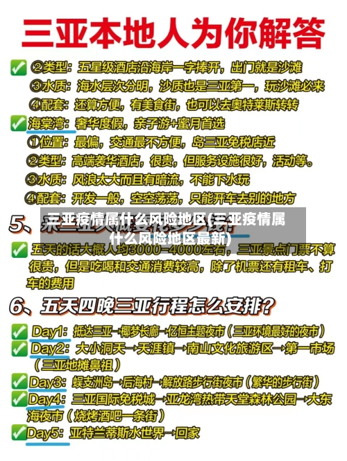 三亚疫情属什么风险地区(三亚疫情属什么风险地区最新)