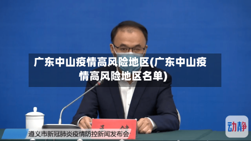 广东中山疫情高风险地区(广东中山疫情高风险地区名单)