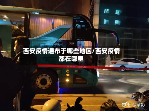 西安疫情遍布于哪些地区/西安疫情都在哪里