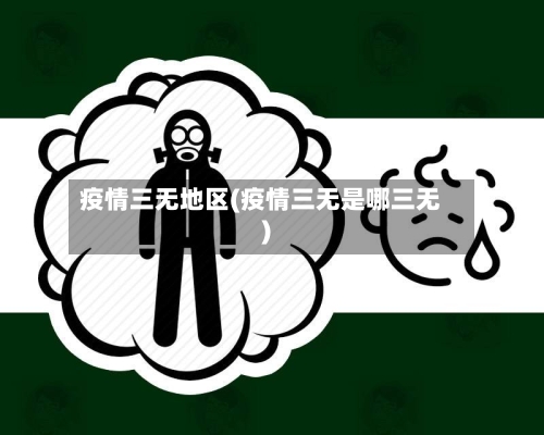 疫情三无地区(疫情三无是哪三无)