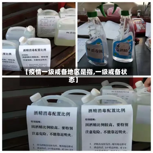 【疫情一级戒备地区是指,一级戒备状态】-第2张图片