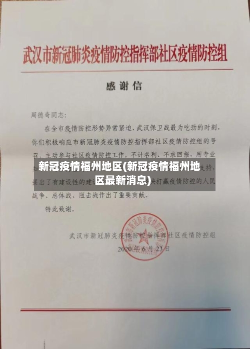 新冠疫情福州地区(新冠疫情福州地区最新消息)-第2张图片