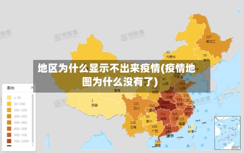 地区为什么显示不出来疫情(疫情地图为什么没有了)