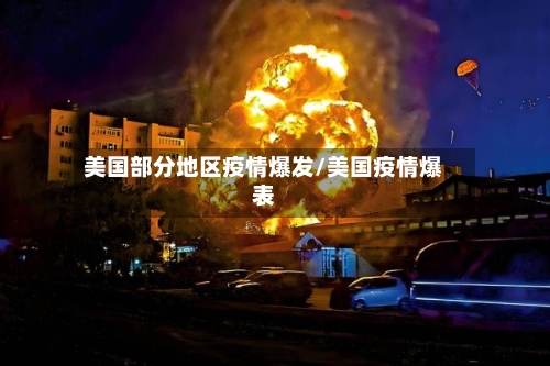 美国部分地区疫情爆发/美国疫情爆表-第2张图片
