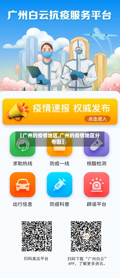 【广州的疫情地区,广州的疫情地区分布图】-第2张图片