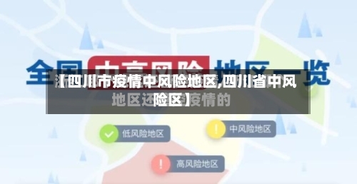 【四川市疫情中风险地区,四川省中风险区】
