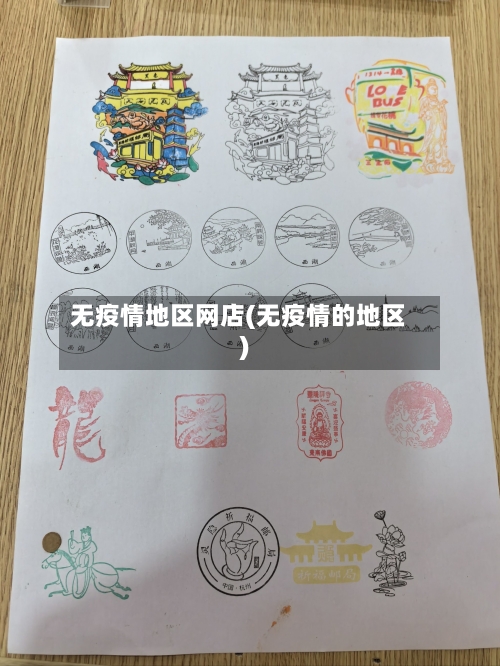 无疫情地区网店(无疫情的地区)