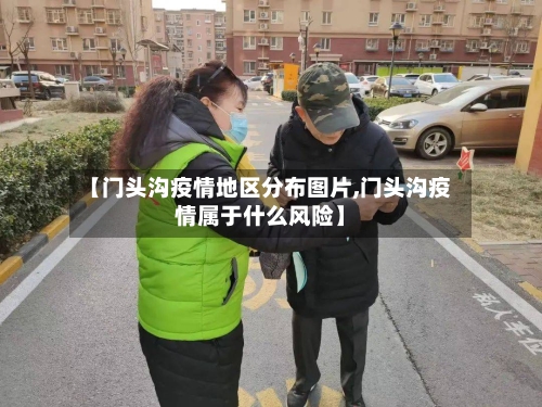 【门头沟疫情地区分布图片,门头沟疫情属于什么风险】-第2张图片