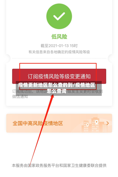 疫情更新地区怎么查的到/疫情地区怎么查询-第2张图片