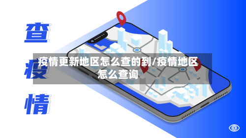 疫情更新地区怎么查的到/疫情地区怎么查询