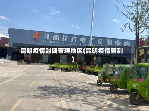 昆明疫情封闭管理地区(昆明疫情管制)