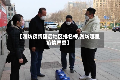 【潍坊疫情落后地区排名榜,潍坊哪里疫情严重】