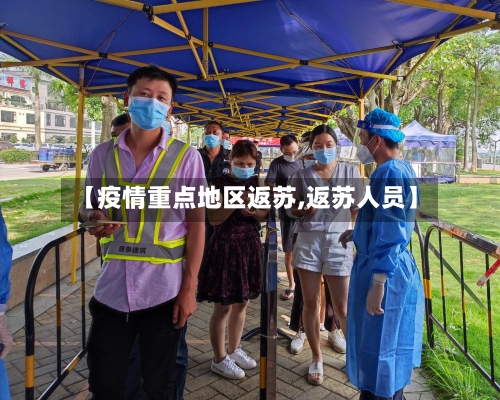 【疫情重点地区返苏,返苏人员】