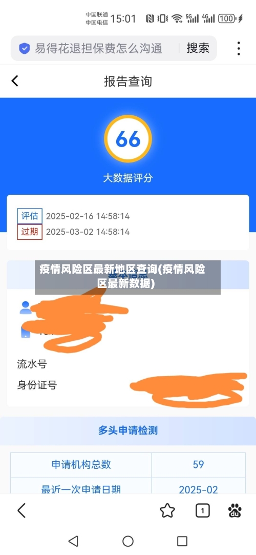 疫情风险区最新地区查询(疫情风险区最新数据)-第3张图片