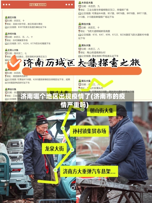 济南哪个地区出现疫情了(济南市的疫情严重吗)-第3张图片