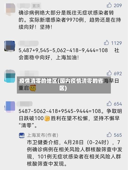 疫情清零的地区(国内疫情清零的省区)