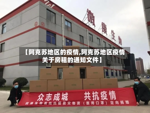 【阿克苏地区的疫情,阿克苏地区疫情关于房租的通知文件】