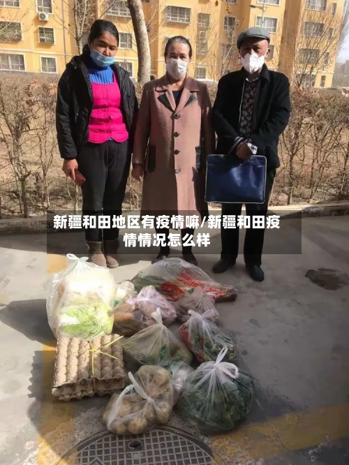 新疆和田地区有疫情嘛/新疆和田疫情情况怎么样-第2张图片