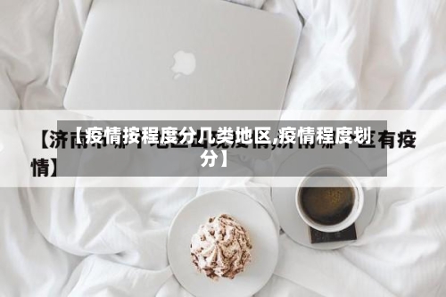 【疫情按程度分几类地区,疫情程度划分】