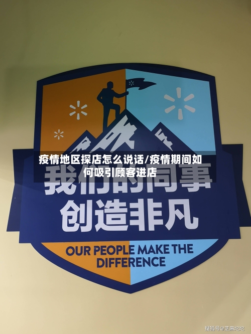 疫情地区探店怎么说话/疫情期间如何吸引顾客进店-第3张图片