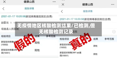 无疫情地区核酸检测结果/已检测,但无核酸检测记录