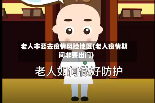 老人非要去疫情风险地区(老人疫情期间非要出门)-第2张图片