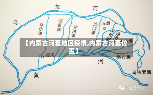 【内蒙古河套地区疫情,内蒙古河套位置】