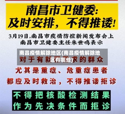 南昌疫情解除地区(南昌疫情解除地区有哪些)