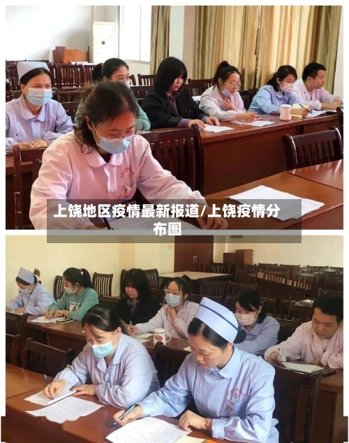 上饶地区疫情最新报道/上饶疫情分布图-第2张图片