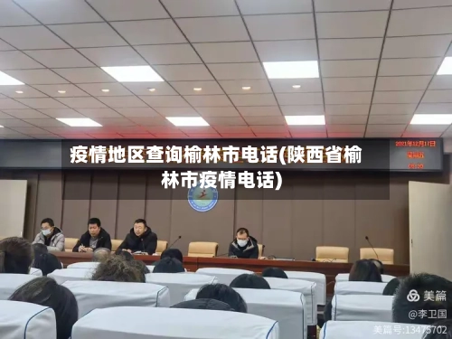 疫情地区查询榆林市电话(陕西省榆林市疫情电话)-第2张图片
