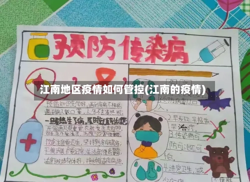 江南地区疫情如何管控(江南的疫情)-第3张图片